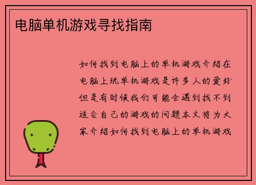 电脑单机游戏寻找指南