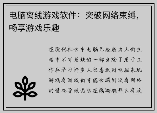电脑离线游戏软件：突破网络束缚，畅享游戏乐趣