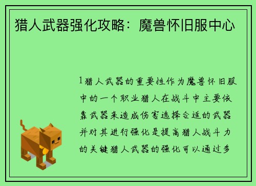 猎人武器强化攻略：魔兽怀旧服中心