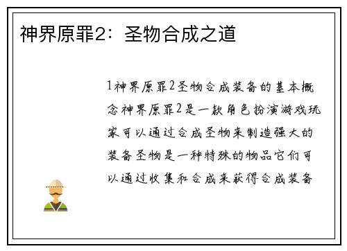 神界原罪2：圣物合成之道