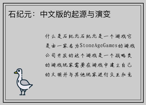 石纪元：中文版的起源与演变