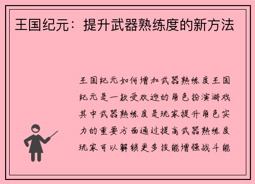 王国纪元：提升武器熟练度的新方法
