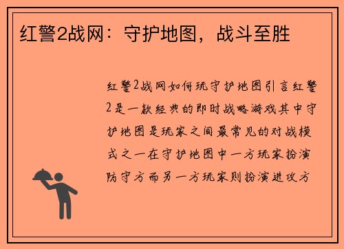 红警2战网：守护地图，战斗至胜