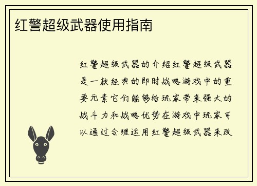 红警超级武器使用指南