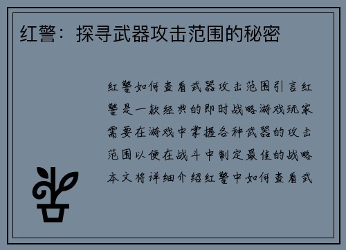 红警：探寻武器攻击范围的秘密