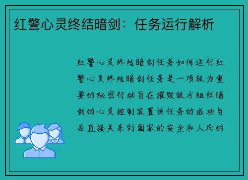 红警心灵终结暗剑：任务运行解析