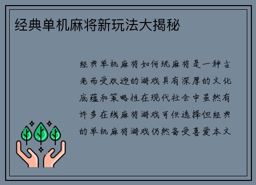 经典单机麻将新玩法大揭秘