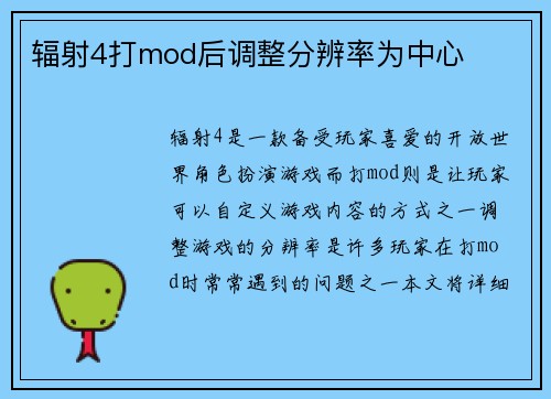 辐射4打mod后调整分辨率为中心
