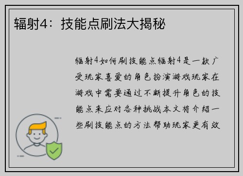 辐射4：技能点刷法大揭秘
