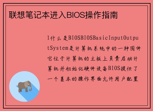 联想笔记本进入BIOS操作指南