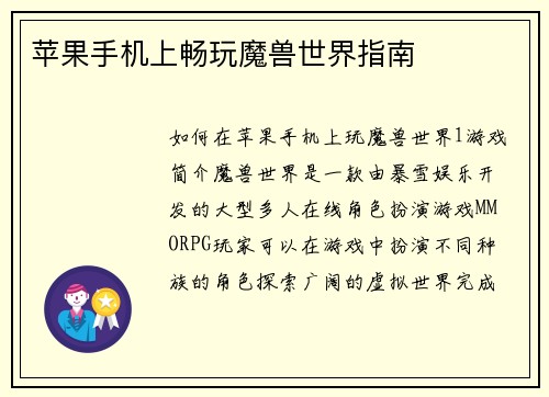 苹果手机上畅玩魔兽世界指南