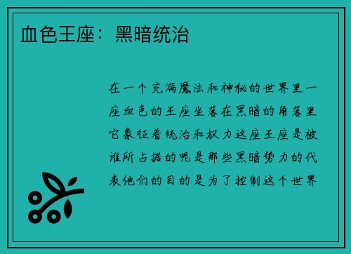 血色王座：黑暗统治
