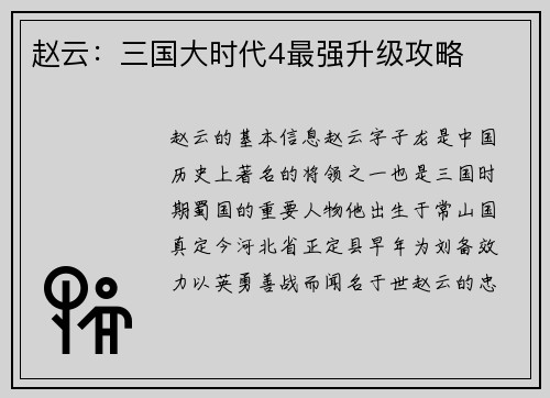 赵云：三国大时代4最强升级攻略
