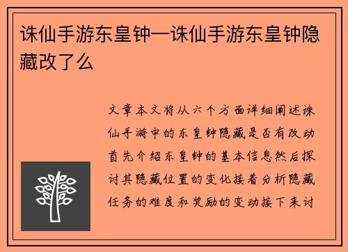 诛仙手游东皇钟—诛仙手游东皇钟隐藏改了么
