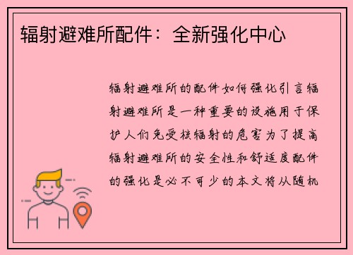 辐射避难所配件：全新强化中心
