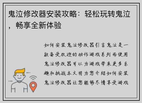 鬼泣修改器安装攻略：轻松玩转鬼泣，畅享全新体验
