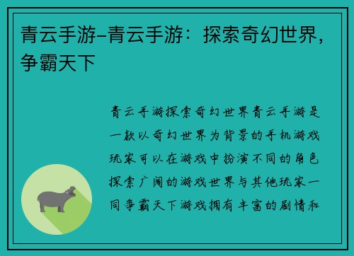 青云手游-青云手游：探索奇幻世界，争霸天下