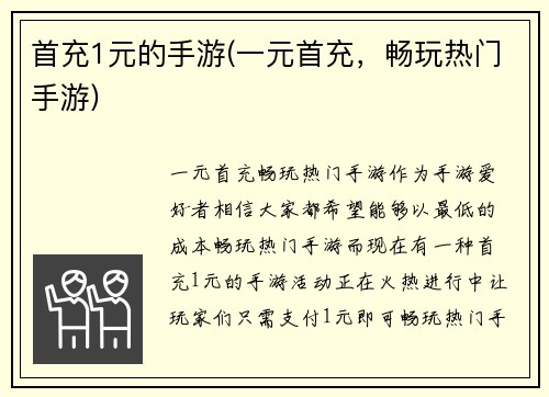 首充1元的手游(一元首充，畅玩热门手游)