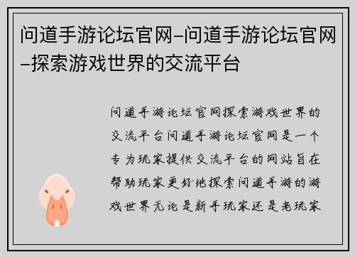 问道手游论坛官网-问道手游论坛官网-探索游戏世界的交流平台