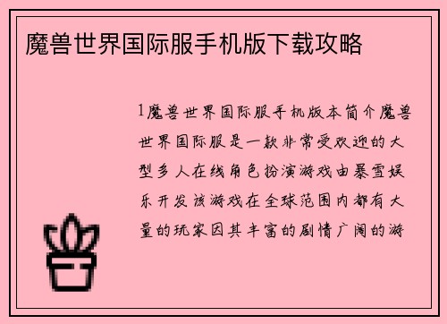 魔兽世界国际服手机版下载攻略