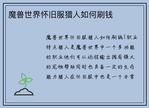 魔兽世界怀旧服猎人如何刷钱