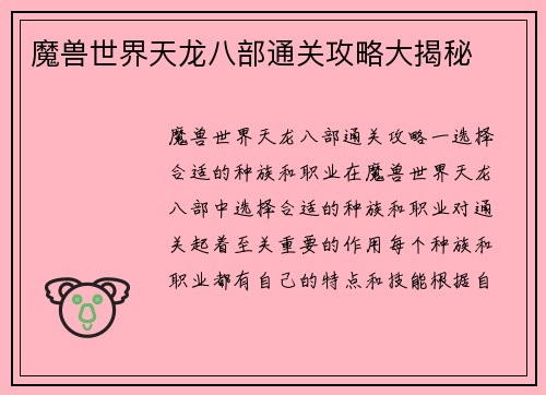魔兽世界天龙八部通关攻略大揭秘