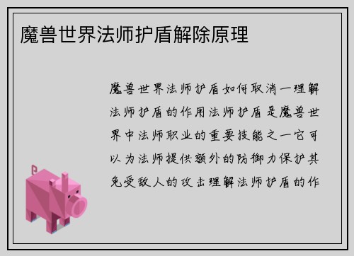 魔兽世界法师护盾解除原理
