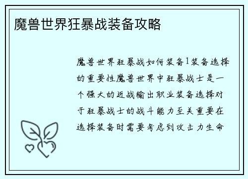 魔兽世界狂暴战装备攻略