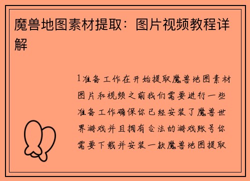 魔兽地图素材提取：图片视频教程详解