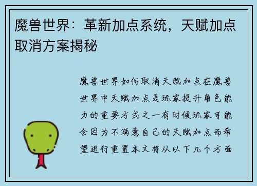 魔兽世界：革新加点系统，天赋加点取消方案揭秘