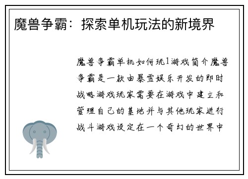 魔兽争霸：探索单机玩法的新境界