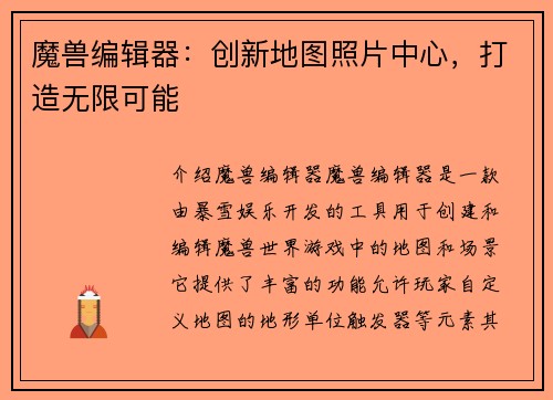 魔兽编辑器：创新地图照片中心，打造无限可能