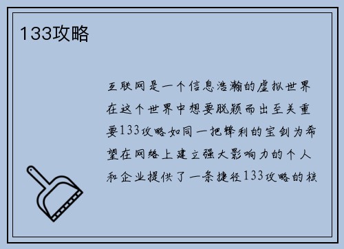 133攻略