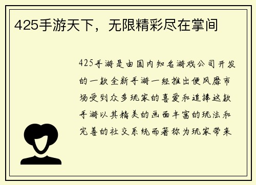 425手游天下，无限精彩尽在掌间