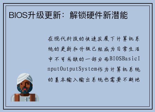 BIOS升级更新：解锁硬件新潜能