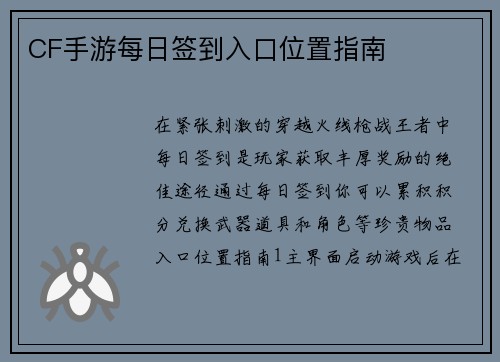CF手游每日签到入口位置指南