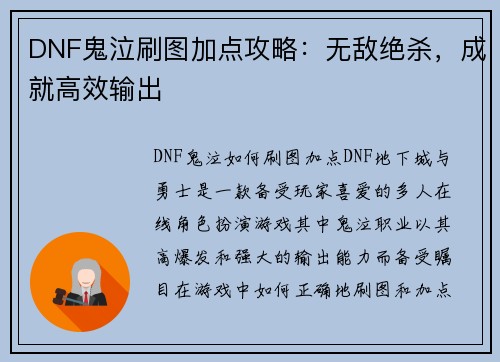 DNF鬼泣刷图加点攻略：无敌绝杀，成就高效输出
