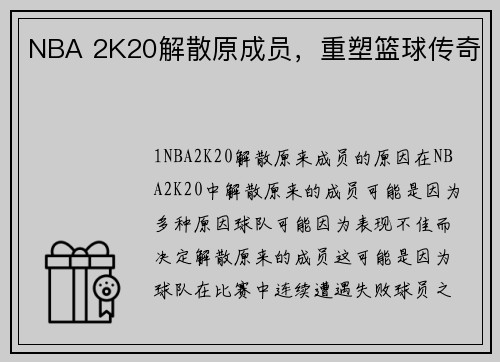NBA 2K20解散原成员，重塑篮球传奇