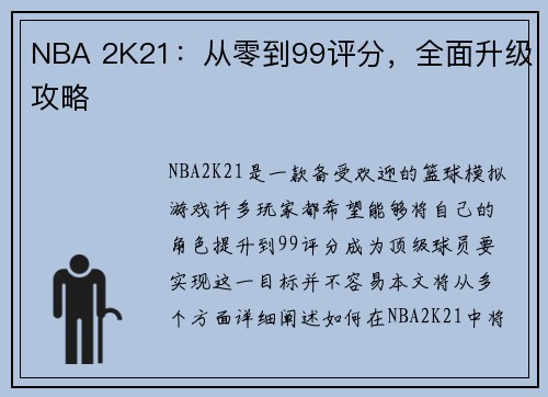 NBA 2K21：从零到99评分，全面升级攻略
