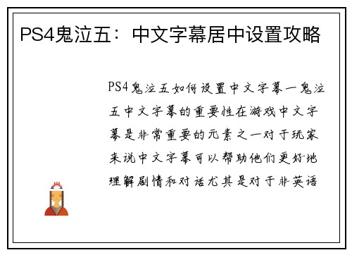 PS4鬼泣五：中文字幕居中设置攻略