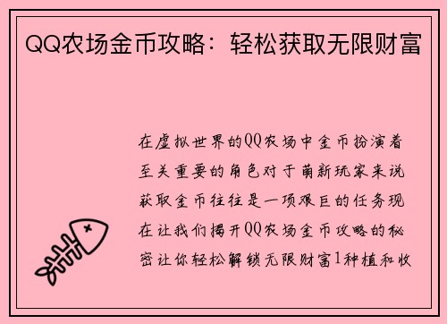 QQ农场金币攻略：轻松获取无限财富