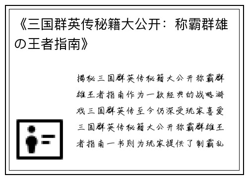 《三国群英传秘籍大公开：称霸群雄の王者指南》