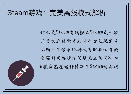 Steam游戏：完美离线模式解析