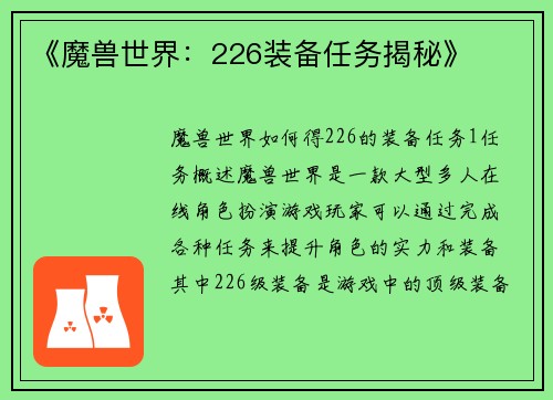 《魔兽世界：226装备任务揭秘》