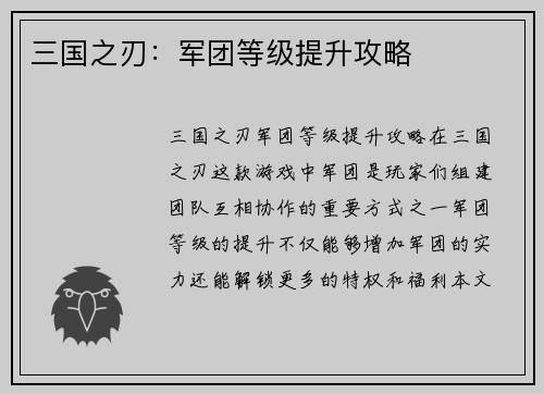 三国之刃：军团等级提升攻略