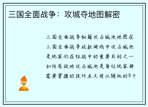 三国全面战争：攻城夺地图解密