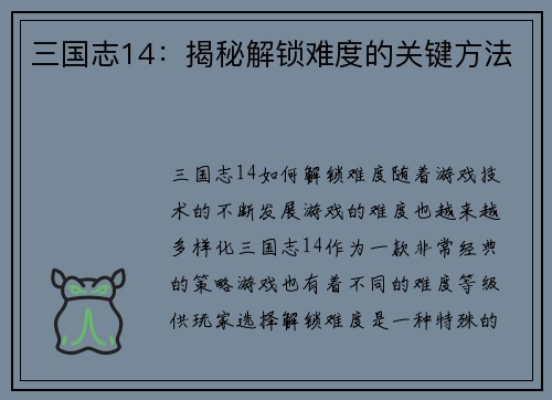 三国志14：揭秘解锁难度的关键方法