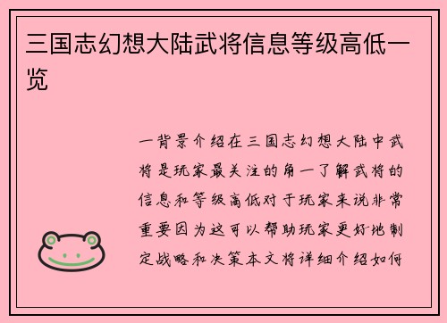 三国志幻想大陆武将信息等级高低一览