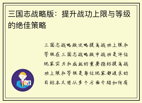 三国志战略版：提升战功上限与等级的绝佳策略