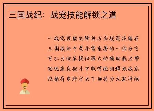三国战纪：战宠技能解锁之道